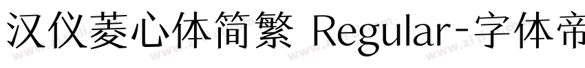 汉仪菱心体简繁 Regular字体转换